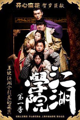 江湖学院 第一季 (2015)海报