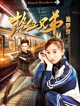 热血兄弟追梦录 (2021)海报