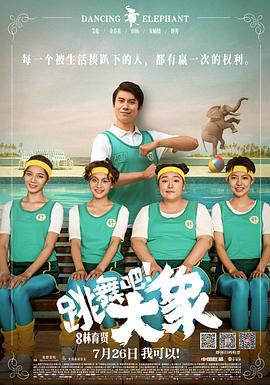 跳舞吧！大象 (2019)海报