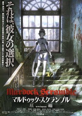 壳中少女：压缩 マルドゥック・スクランブル 圧縮 (2010)海报