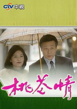 桃花情 (1998)海报