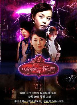 暗夜心慌慌 (2006)海报