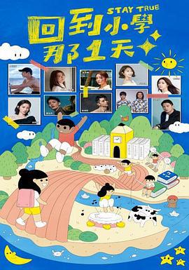 回到小学那1天 回到小學那1天 (2022)海报
