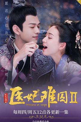 医妃难囚 第二季 (2020)海报