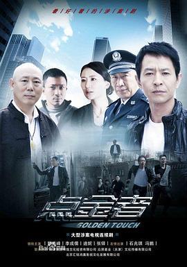 点金者 (2013)海报