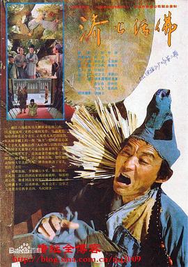 济公活佛 (1990)海报