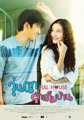 浪漫满屋 วุ่นนัก รักเต็มบ้าน (2014)海报