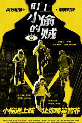 盯上小偷的贼 (2018)海报