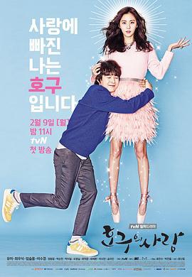 浩九的爱情 호구의 사랑 (2015)海报