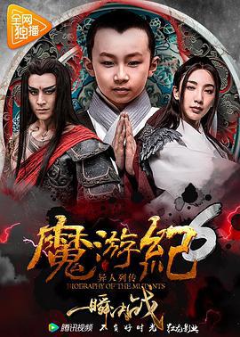 魔游纪6：一瞬决战 (2017)海报