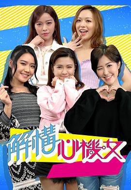 解构心机女 解構心機女 (2021)海报