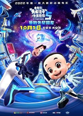 新大头儿子和小头爸爸5：我的外星朋友 (2022)海报