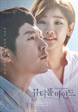 美丽心灵 뷰티풀 마인드 (2016)海报