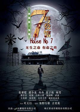 七号公馆 (2018)海报