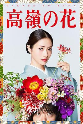 高岭之花 高嶺の花 (2018)海报