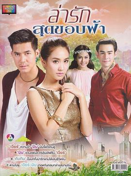 逐爱天涯 ล่ารักสุดขอบฟ้า (2014)海报