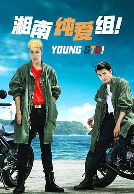 湘南纯爱组！ 湘南純愛組! (2020)海报