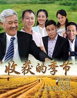 收获的季节 (2014)海报