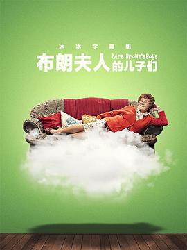 布朗夫人的儿子们 第三季 Mrs. Brown's Boys Season 3 (2013)海报