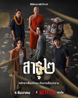 绝庙骗局2 สาธุ ๒ (2025)海报