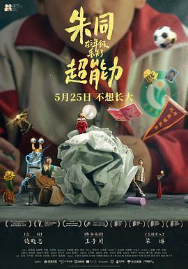 朱同在三年级丢失了超能力 (2023) yu_gao_pian海报