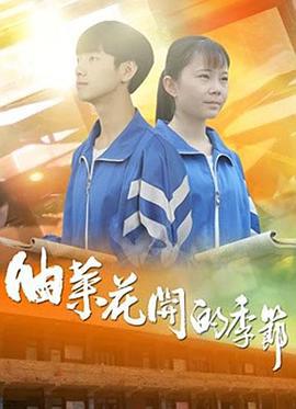 油菜花开的季节 (2020)海报