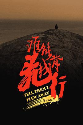 谁能背我飞行 (2023)海报