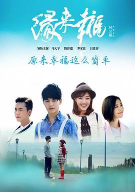 缘来幸福 (2016)海报