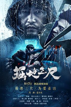 掘地三尺 (2019)海报