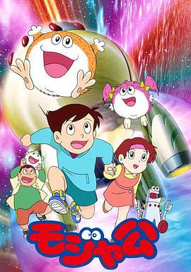 宇宙小毛球 モジャ公 (1995)海报