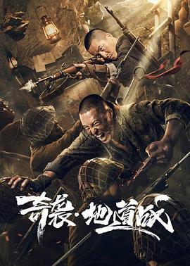 奇袭地道战 (2020)海报