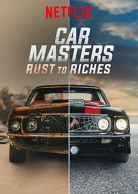 改车大师：化腐朽为神奇 第三季 Car Masters: Rust to Riches Season 3 (2021)海报
