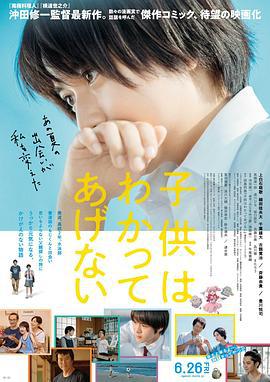 孩子不想理解 子供はわかってあげない (2020)海报