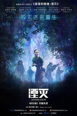 湮灭 Annihilation (2018)海报