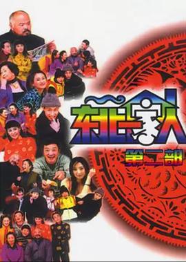 东北一家人 第2部 (2003)海报