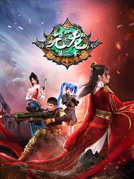 元龙 第三季 (2022)海报