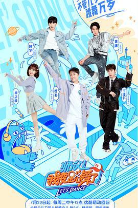 师父！我要跳舞了 第二季 (2021)海报