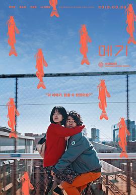 鲶鱼美琪 메기 (2018)海报