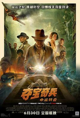 夺宝奇兵5：命运转盘 Indiana Jones and the Dial of Destiny (2023) tc海报