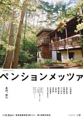 森林民宿 ペンションメッツァ (2021)海报