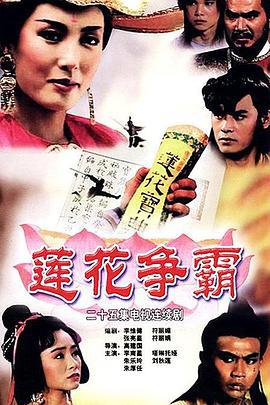 莲花争霸 (1993)海报