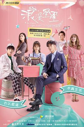 浪漫星星 (2018)海报