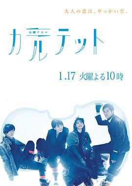 四重奏 カルテット (2017)海报