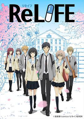 重生计划 ReLIFE (2016)海报