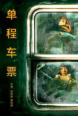 单程车票 (2021)海报