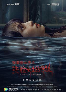 张震讲故事之洗脸女生的传说 (2021)海报