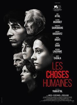 人间世事 Les Choses humaines (2021)海报