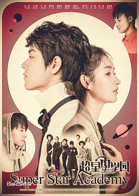 超星星学园 (2016)海报