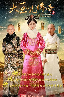 大玉儿传奇 (2015)海报