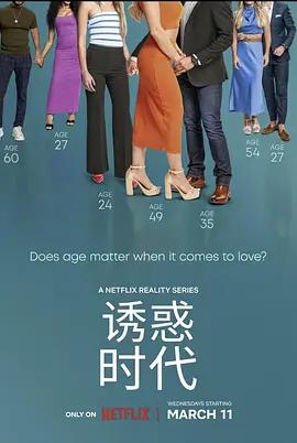 真爱龄距离 Age of Attraction (2026)海报